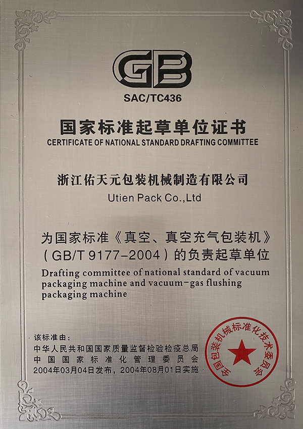 《真空、真空充气包装机》GB/T 9177-2004