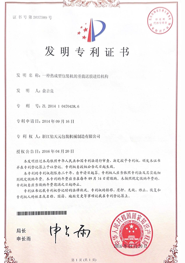 发明专利 | 热成型拉伸膜送给机构