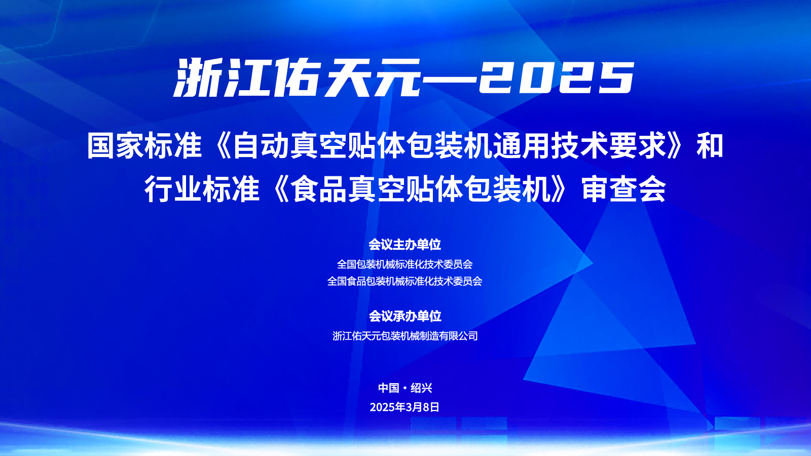 佑天元牵头 | 自动真空贴体包装机国家标准审查会顺利召开