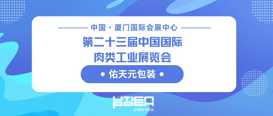 相约厦门 | 佑天元包装即将亮相第二十三届中国国际肉类工业展览会
