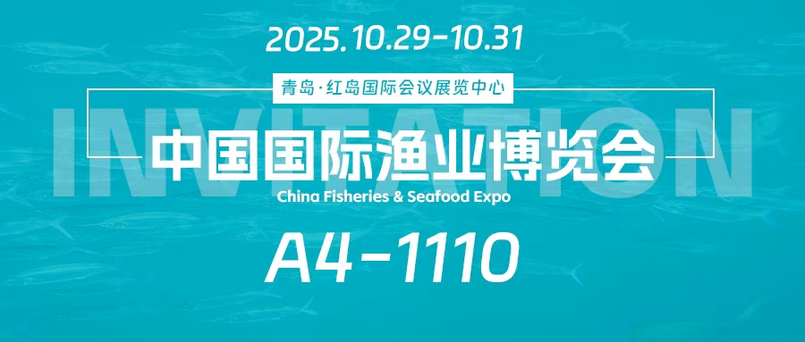相约青岛 | 佑天元包装邀您共赴第二十八届中国国际渔业博览会