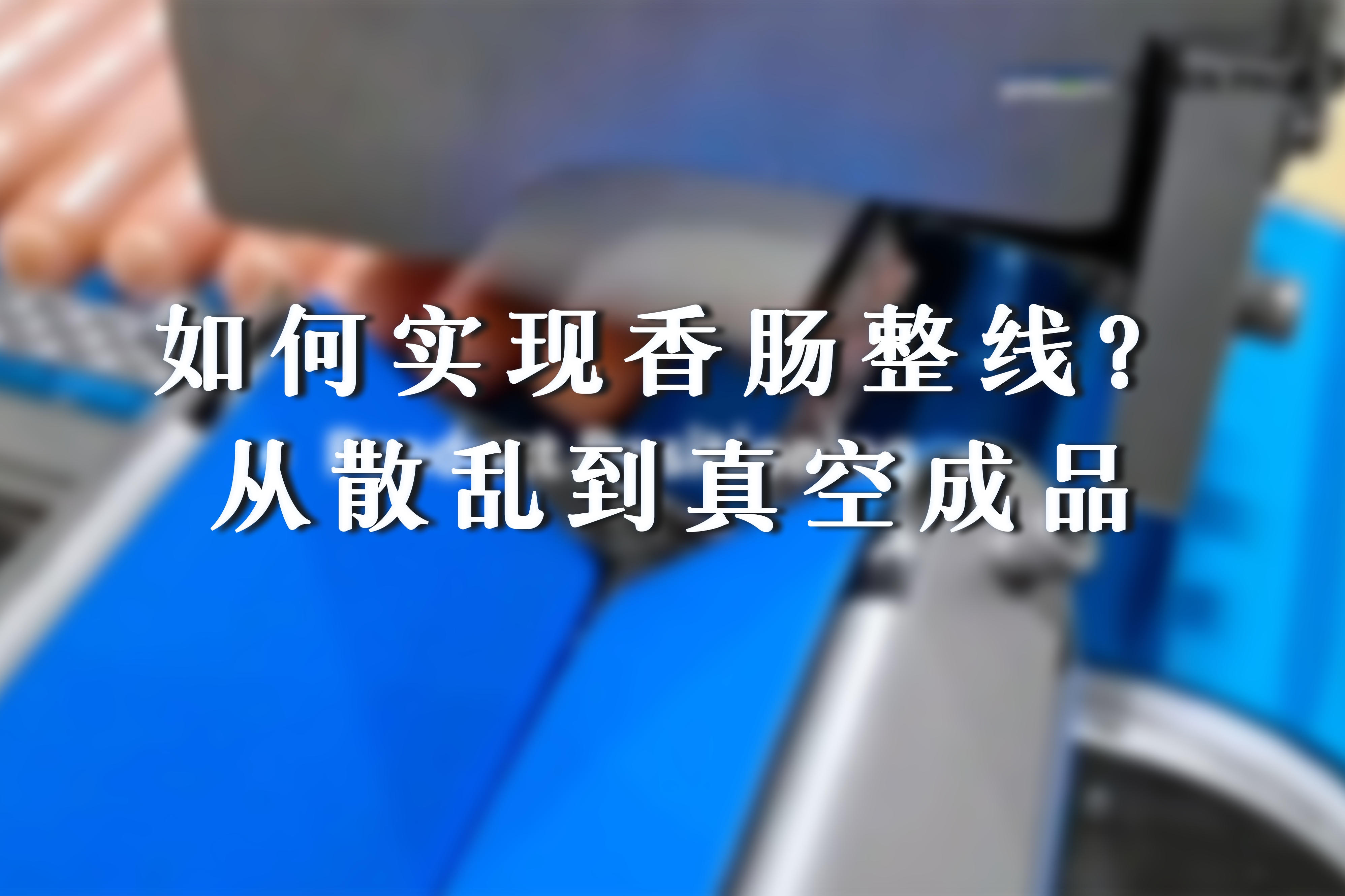 香肠真空包装整线丨把包装环节真正做成一条线